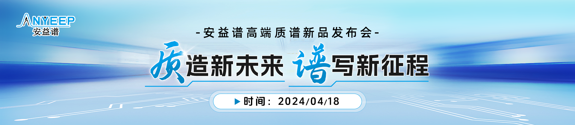 “質(zhì)”造新未來(lái)，“譜”寫(xiě)新征程——安益譜高端質(zhì)譜新品發(fā)布會(huì)(圖1)
